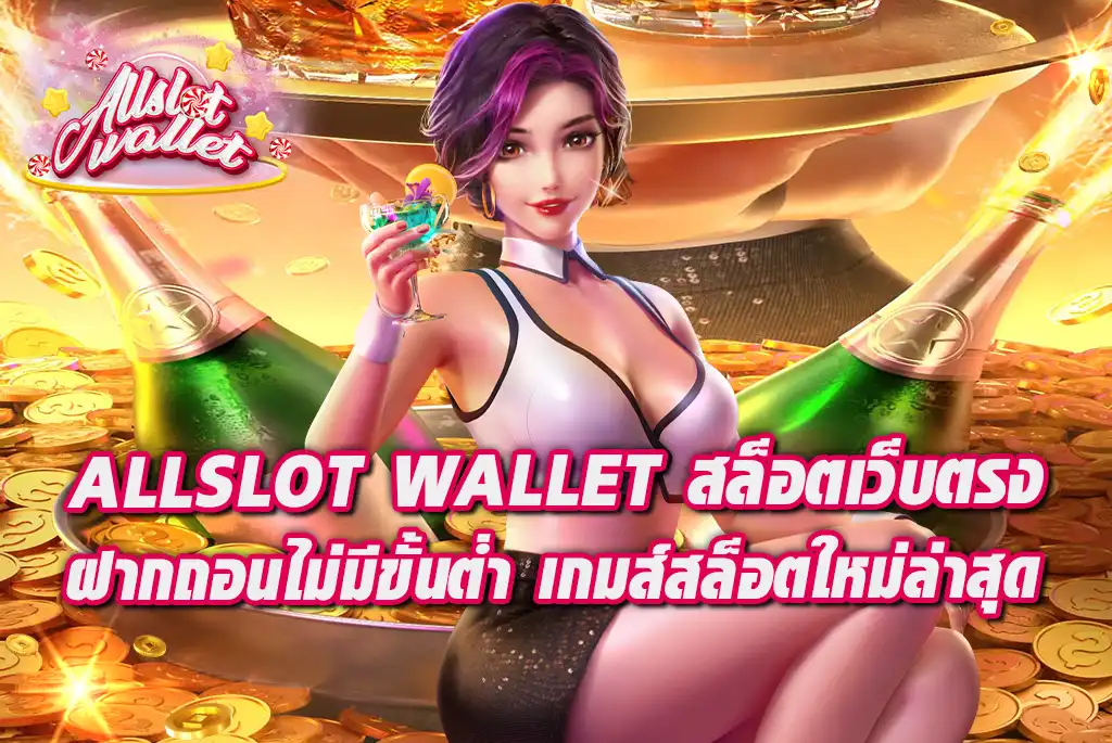 ALLSLOT-WALLET-สล็อตเว็บตรง-ฝากถอนไม่มีขั้นต่ำ-เกมส์สล็อตใหม่ล่าสุด