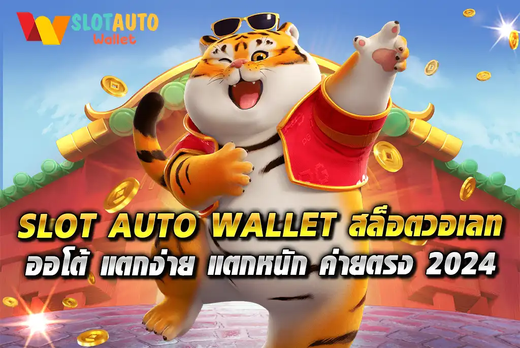 SLOT-AUTO-WALLET-สล็อตวอเลท-ออโต้-แตกง่าย-แตกหนัก-ค่ายตรง-2024