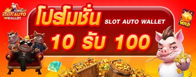 SLOT TRUE WALLET โปร 10 รับ 100