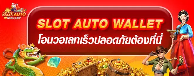 SLOT TRUE WALLET โอนวอเลทปลอดภัย