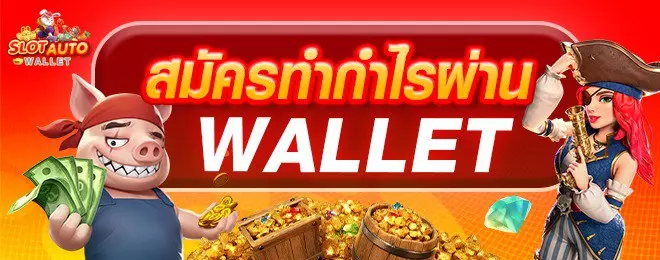 สมัครทำกำไรผ่าน Wallet