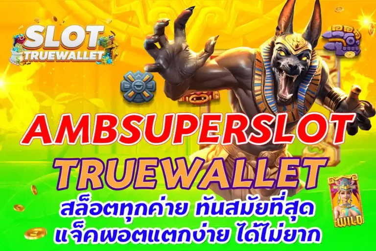 AMBSUPERSLOT-TRUEWALLET-สล็อตทุกค่าย-ทันสมัยที่สุด-แจ็คพอตแตกง่าย-ได้ไม่ยาก