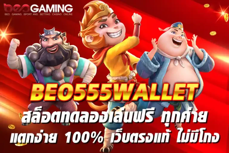 BEO555WALLET-สล็อตทดลองเล่นฟรี-ทุกค่าย-แตกง่าย-100%-เว็บตรงแท้-ไม่มีโกง