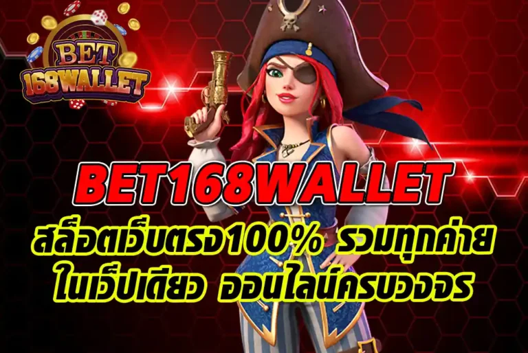 BET168WALLET-สล็อตเว็บตรง100%-รวมทุกค่ายในเว็ปเดียว-ออนไลน์ครบวงจร