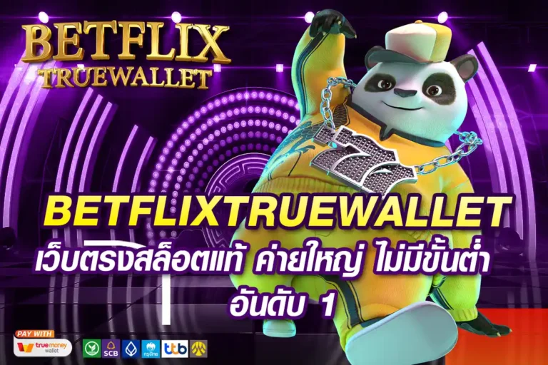 BETFLIXTUREWALLET-เว็บตรงสล็อตแท้-ค่ายใหญ่-ไม่มีขั้นต่ำ-อันดับ-1