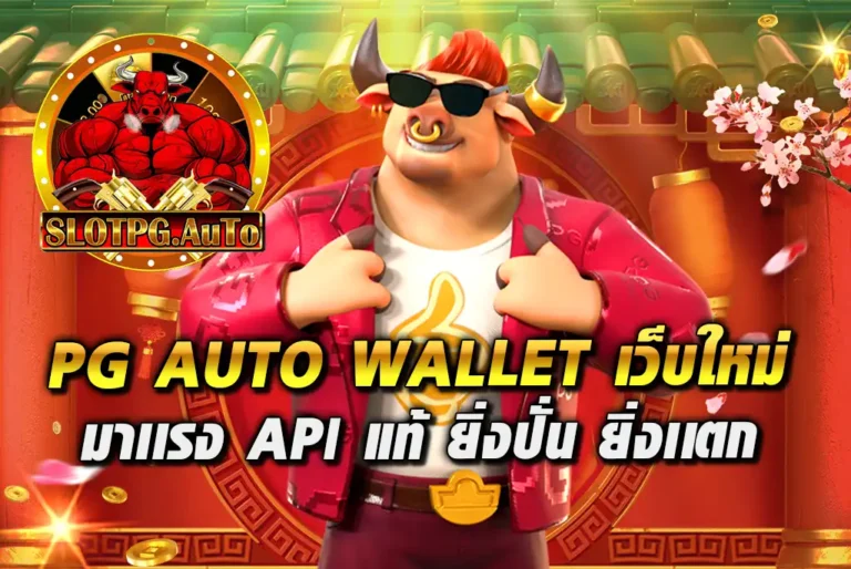 PG-AUTO-WALLET-เว็บใหม่มาเเรง-API-แท้-ยิ่งปั่น-ยิ่งเเตก