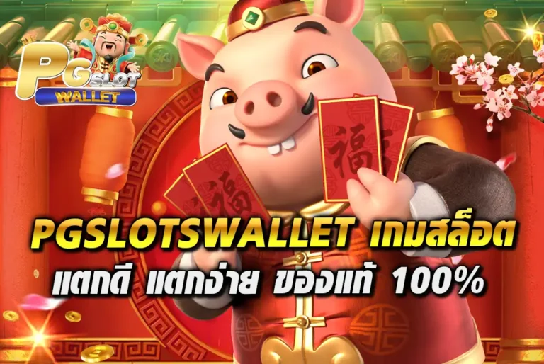 PGSLOTSWALLET-เกมสล็อต-แตกดี-แตกง่าย-ของแท้100%