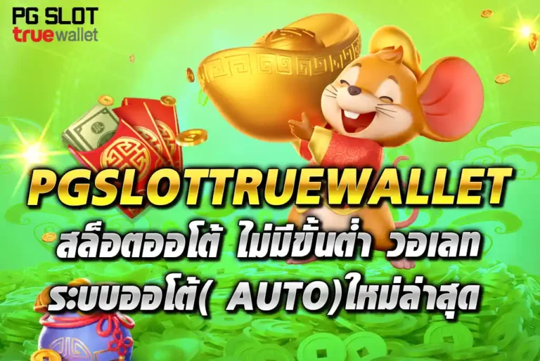 PGSLOTTRUEWALLET-สล็อตออโต้-ไม่มีขั้นต่ำ-วอเลท-ระบบออโต้(-AUTO)ใหม่ล่าสุด