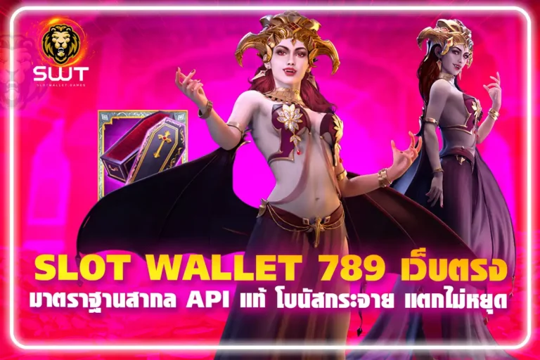 SLOT-WALLET-789-เว็บตรง-มาตราฐานสากล-API-แท้-โบนัสกระจาย-แตกไม่หยุด