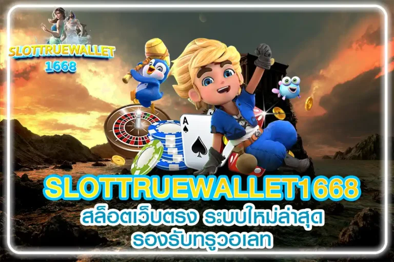 SLOTTRUEWALLET1668-สล็อตเว็บตรง-ระบบใหม่ล่าสุด-รองรับทรูวอเลท