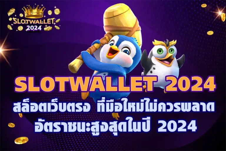 SLOTWALLET-2024-สล็อตเว็บตรง-ที่มือใหม่ไม่ควรพลาด-อัตราชนะสูงสุดในปี-2024