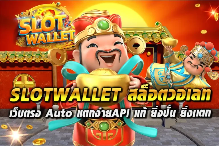 SLOTWALLET-สล็อตวอเลท-เว็บตรง-Auto-แตกง่ายAPI-แท้-ยิ่งปั่น-ยิ่งเเตก