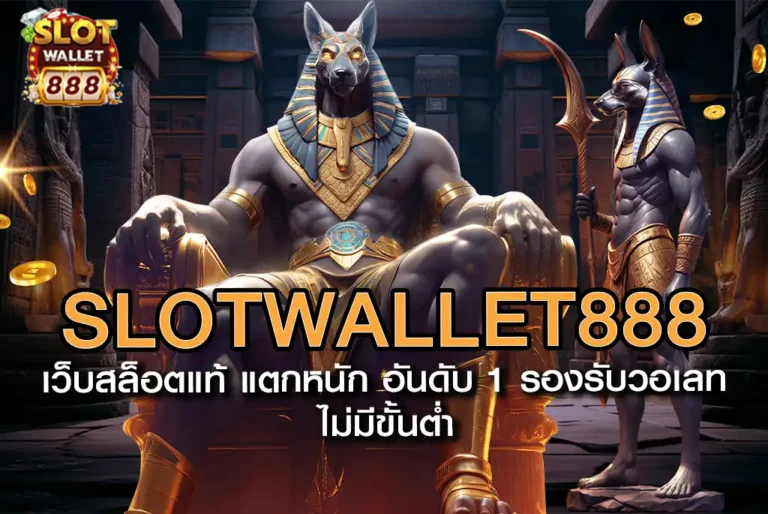 SLOTWALLET888-เว็บสล็อตแท้-แตกหนัก-อันดับ-1-รองรับวอเลท-ไม่มีขั้นต่ำ