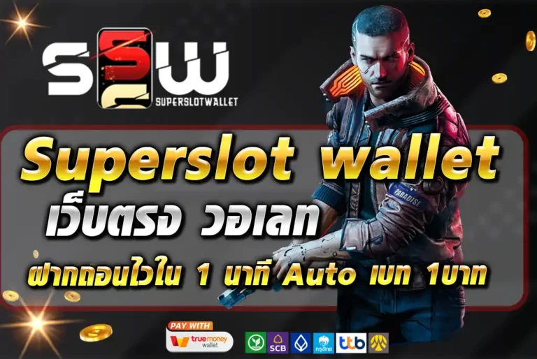 SUPERSLOT-WALLET-เว็บตรง-วอเลท-ฝากถอนไวใน-1-นาที-Auto-เบท-1บาท