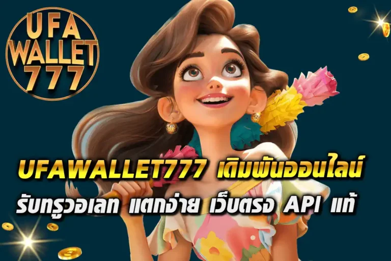 UFAWALLET777-เดิมพันออนไลน์-รับทรูวอเลท-แตกง่าย-เว็บตรง-API-แท้