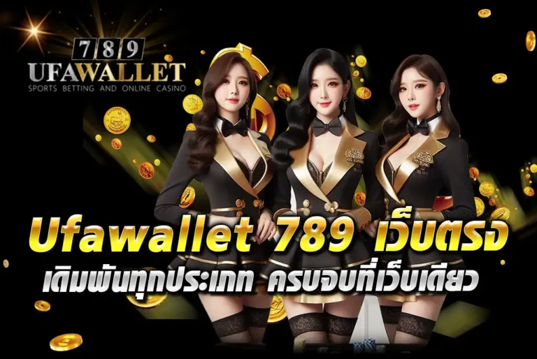 Ufawallet-789-เว็บตรง-เดิมพันทุกประเภท-ครบจบที่เว็บเดียว