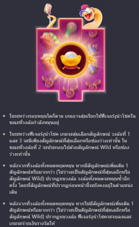 ฟีเจอร์งูนำโชคของเกม Fortune_Snake