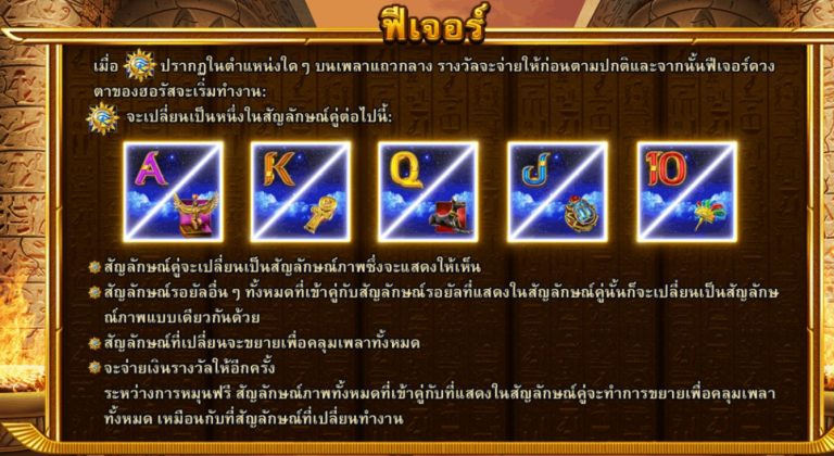 ฟีเจอร์ภายในเกม horus-eye