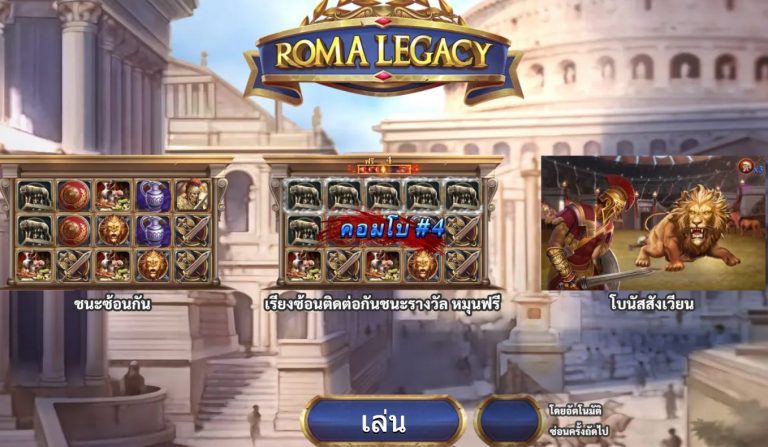 หน้าแรกของเกม Roma-Legacy