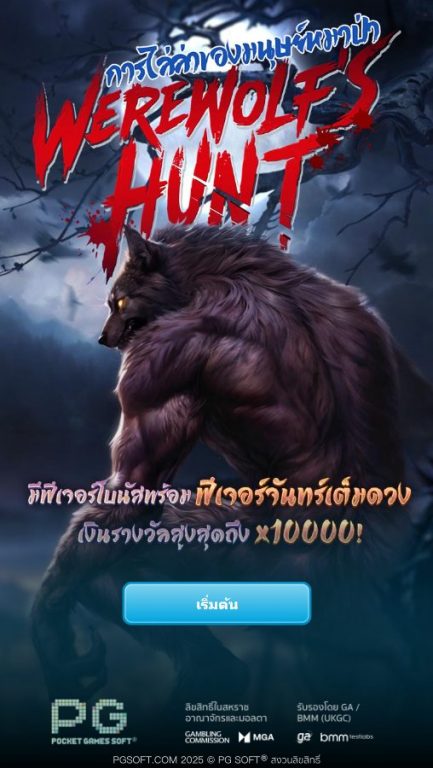 หน้าแรกของเกม Werewolf's_Hunt