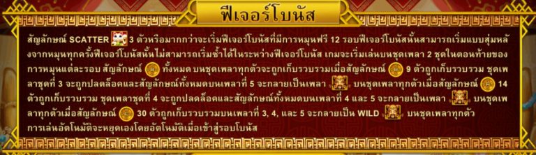 อธิายฟีเจอร์โบนัสของเกม caishen-riches