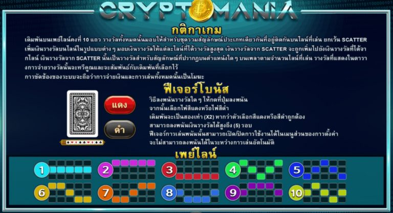 กติกาและไลน์จ่ายของเกม Crypto Mania