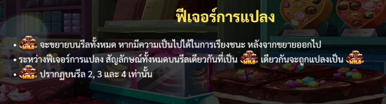 ฟีเจอร์การแปลงของเกม