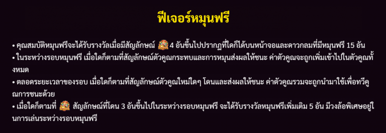 ฟีเจอร์หมุนฟรีของเกม Gates Of Wealth