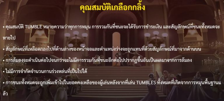 ฟีเจอร์เกลือกกลิ้งของเกม Masquerade