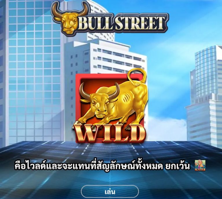 ส่วนแรกของเกม Bull Street