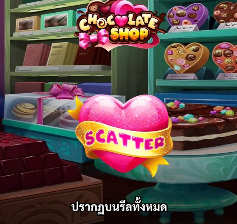 หน้าแรกของ Chocolate Shop