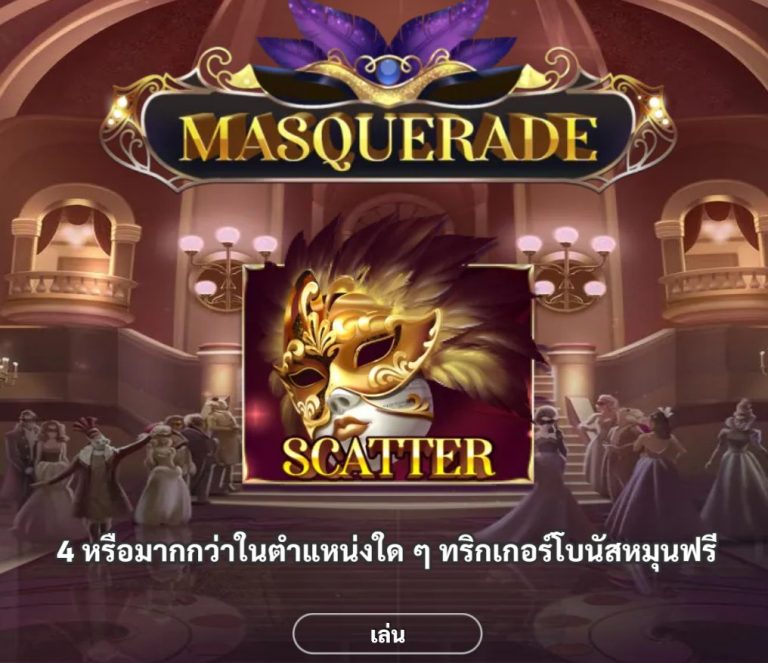 หน้าแรกของเกม Masquerade