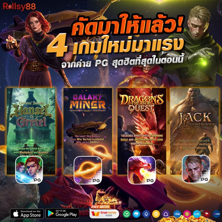 จัดให้สำหรับ 4 เกมใหม่มาแรง - SLOT TRUE WALLET
